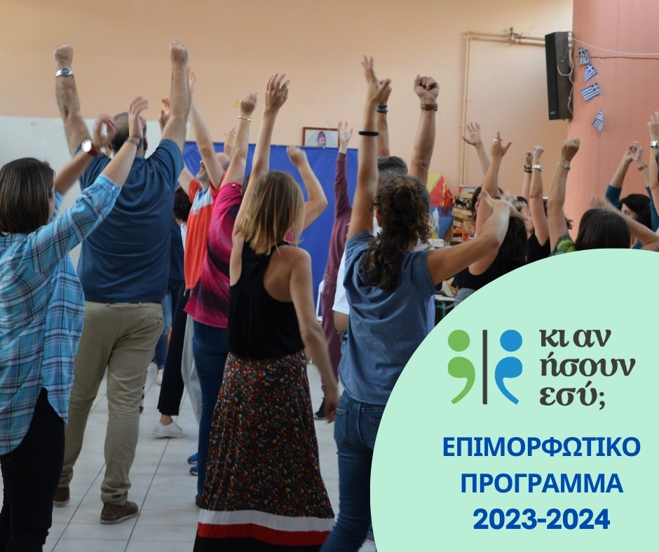 Επιμορφωτικό Πρόγραμμα «κι αν ήσουν εσύ;»